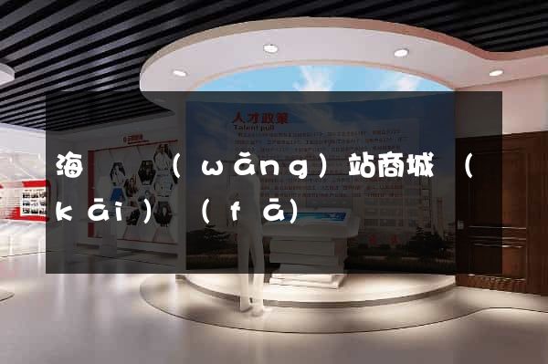 海鹽縣網(wǎng)站商城開(kāi)發(fā)