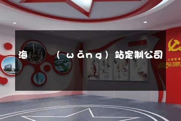 海鹽縣網(wǎng)站定制公司