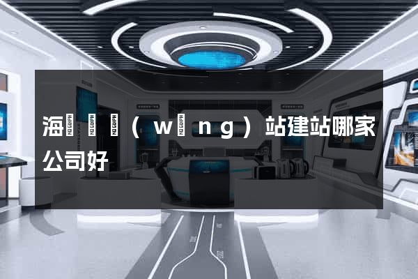 海鹽縣網(wǎng)站建站哪家公司好