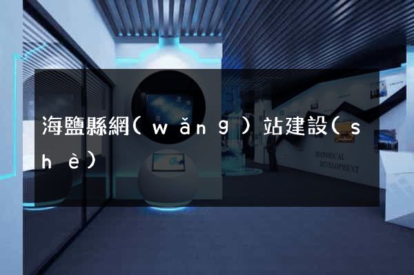 海鹽縣網(wǎng)站建設(shè)