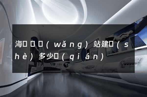 海鹽縣網(wǎng)站建設(shè)多少錢(qián)