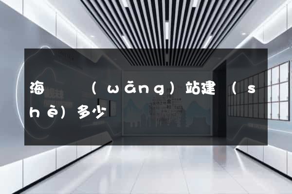 海鹽縣網(wǎng)站建設(shè)多少錢