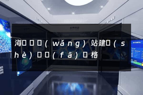 海鹽縣網(wǎng)站建設(shè)開發(fā)價格