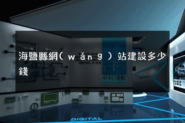 海鹽縣網(wǎng)站建設多少錢