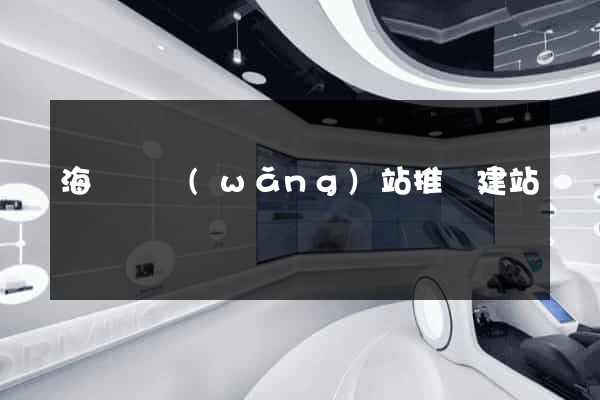 海鹽縣網(wǎng)站推廣建站