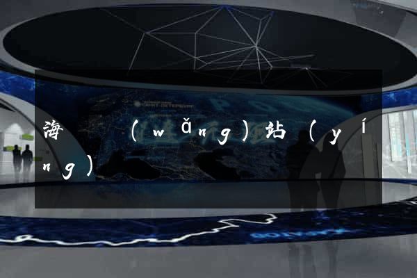 海鹽縣網(wǎng)站營(yíng)銷