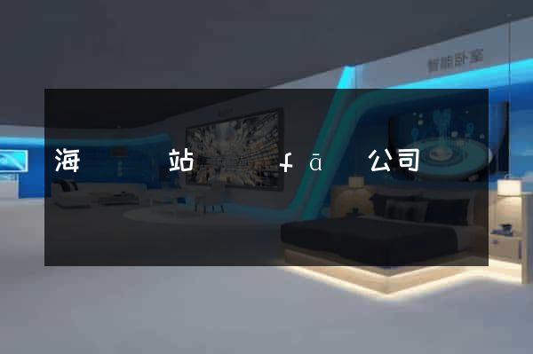 海鹽縣網站開發(fā)公司