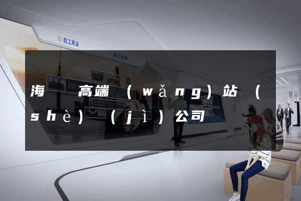 海鹽縣高端網(wǎng)站設(shè)計(jì)公司