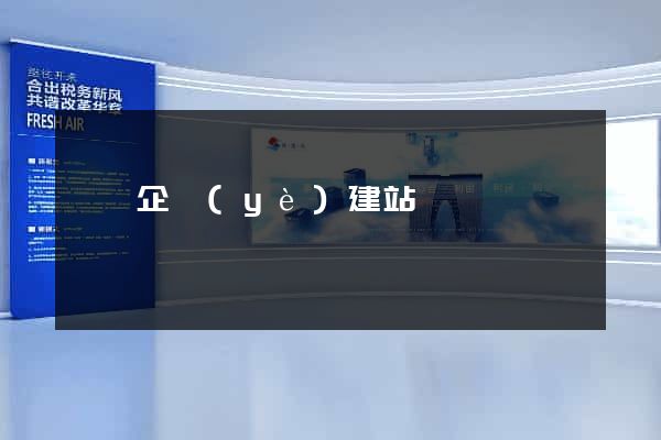涇縣企業(yè)建站