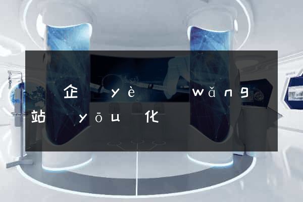 涇縣企業(yè)網(wǎng)站優(yōu)化