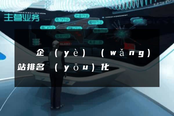 涇縣企業(yè)網(wǎng)站排名優(yōu)化