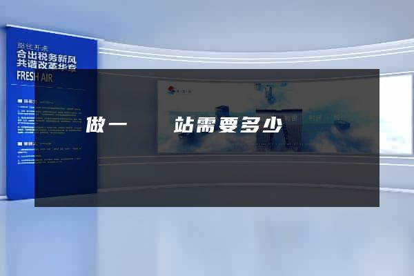涇縣做一個網站需要多少錢