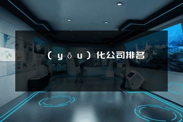 涇縣優(yōu)化公司排名