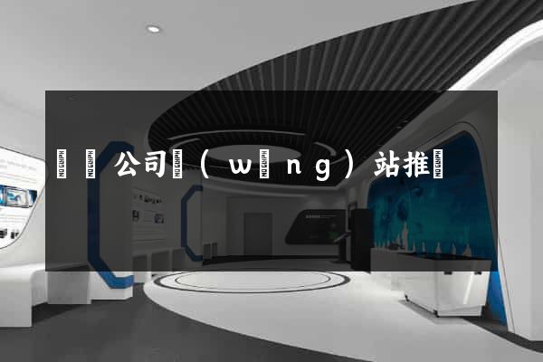 涇縣公司網(wǎng)站推廣