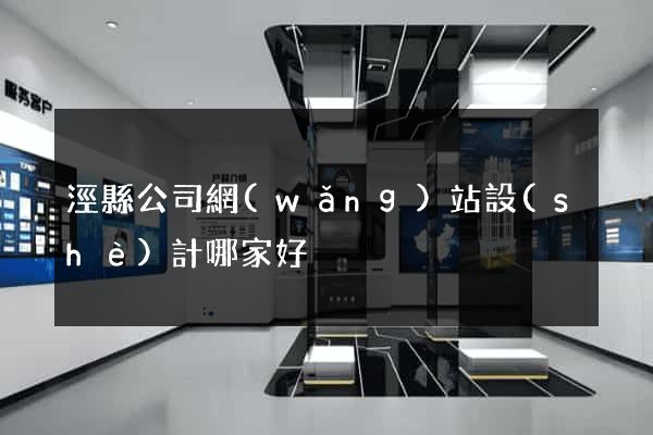 涇縣公司網(wǎng)站設(shè)計哪家好