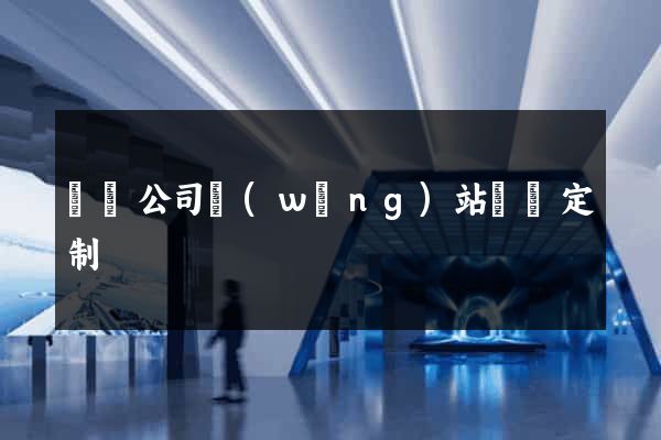 涇縣公司網(wǎng)站設計定制