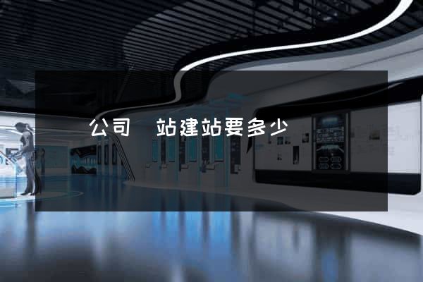 涇縣公司網站建站要多少錢