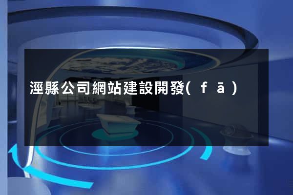 涇縣公司網站建設開發(fā)