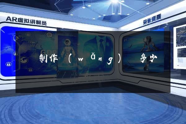 涇縣制作網(wǎng)頁多少錢