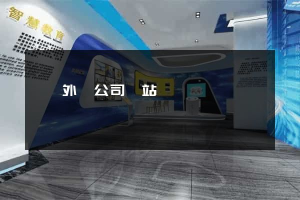 涇縣外貿公司網站