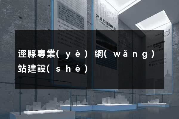 涇縣專業(yè)網(wǎng)站建設(shè)