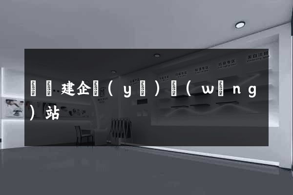 涇縣建企業(yè)網(wǎng)站