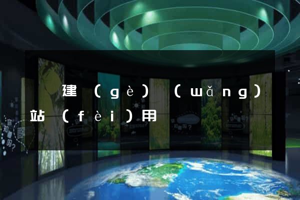 涇縣建個(gè)網(wǎng)站費(fèi)用