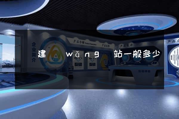 涇縣建網(wǎng)站一般多少錢
