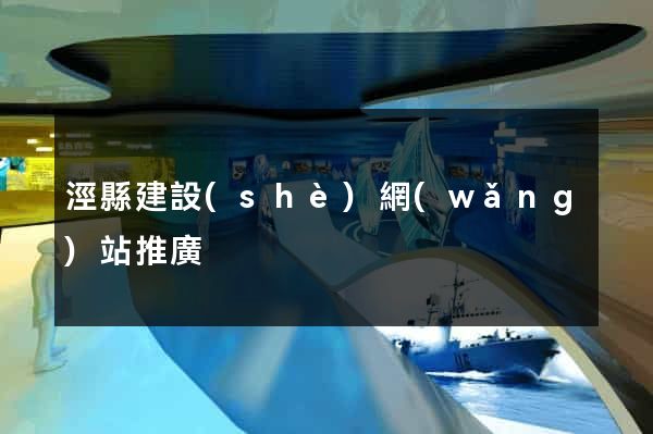涇縣建設(shè)網(wǎng)站推廣