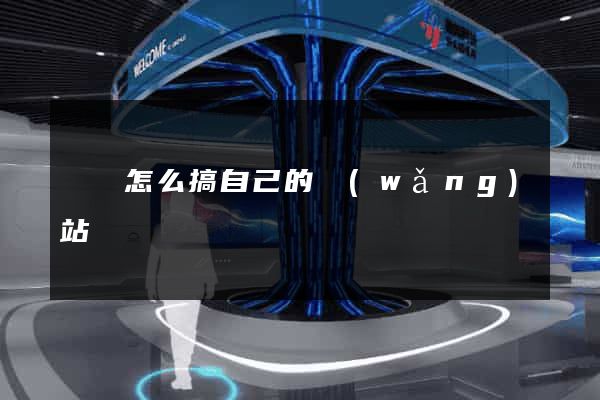 涇縣怎么搞自己的網(wǎng)站
