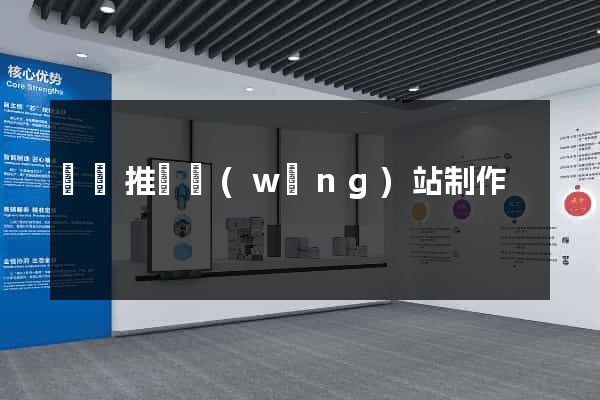 涇縣推廣網(wǎng)站制作