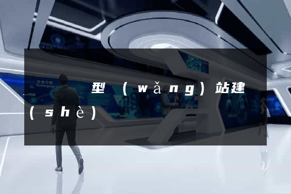 涇縣營銷型網(wǎng)站建設(shè)