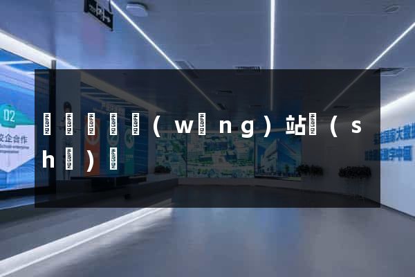 涇縣營銷網(wǎng)站設(shè)計