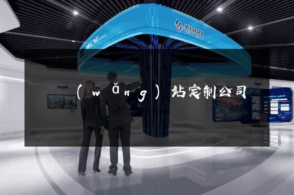 涇縣網(wǎng)站定制公司
