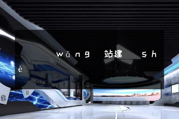 涇縣網(wǎng)站建設(shè)