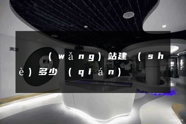 涇縣網(wǎng)站建設(shè)多少錢(qián)