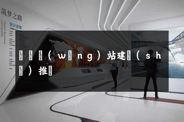 涇縣網(wǎng)站建設(shè)推廣