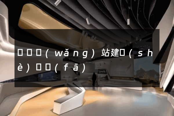 涇縣網(wǎng)站建設(shè)開發(fā)