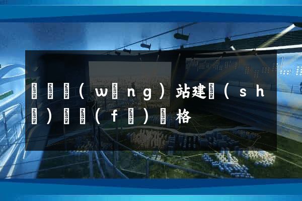涇縣網(wǎng)站建設(shè)開發(fā)價格