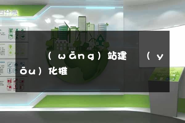 涇縣網(wǎng)站建設優(yōu)化推廣