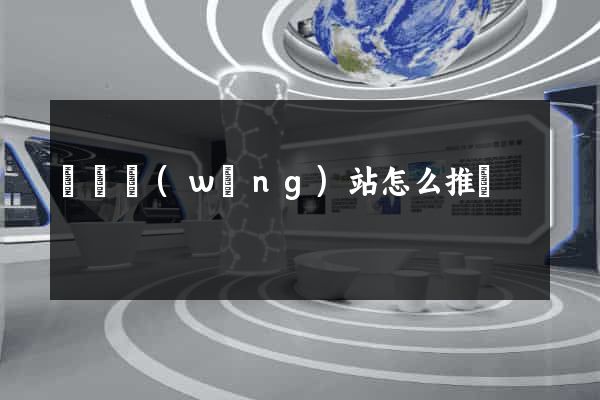 涇縣網(wǎng)站怎么推廣