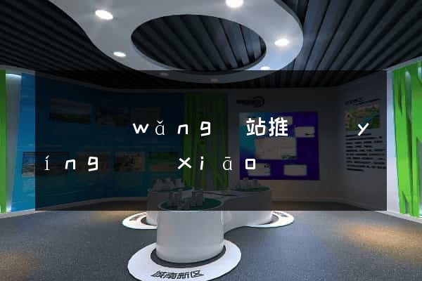 涇縣網(wǎng)站推廣營(yíng)銷(xiāo)