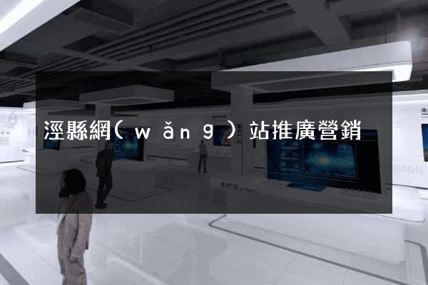 涇縣網(wǎng)站推廣營銷