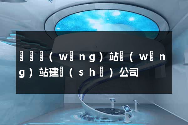涇縣網(wǎng)站網(wǎng)站建設(shè)公司