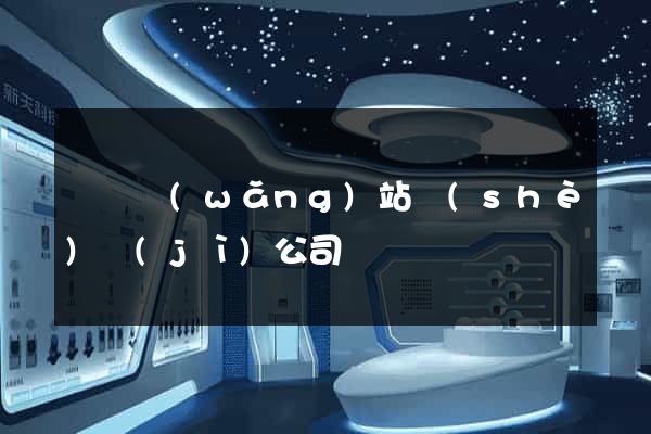 涇縣網(wǎng)站設(shè)計(jì)公司