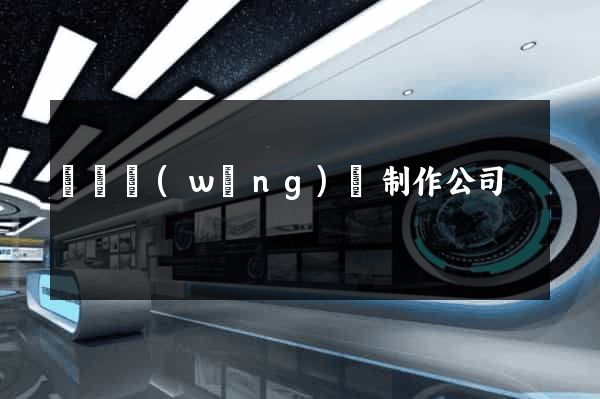 涇縣網(wǎng)頁制作公司
