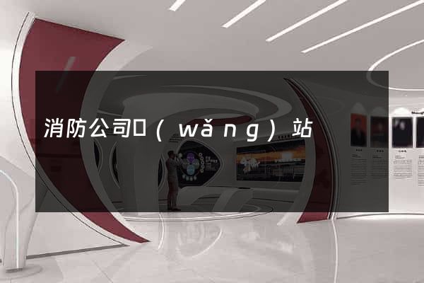 消防公司網(wǎng)站