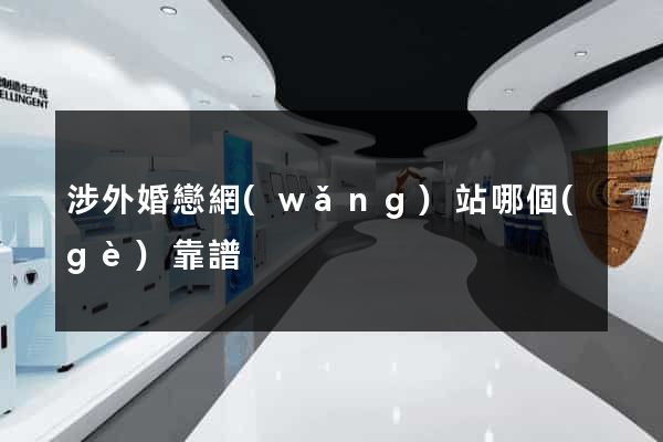 涉外婚戀網(wǎng)站哪個(gè)靠譜