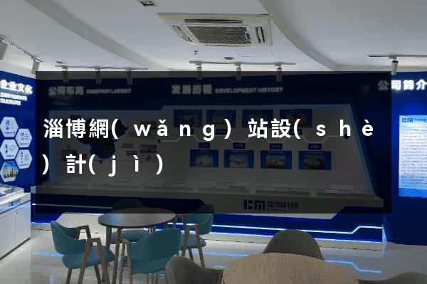 淄博網(wǎng)站設(shè)計(jì)