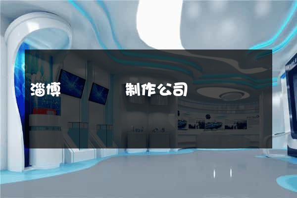 淄博網頁設計制作公司